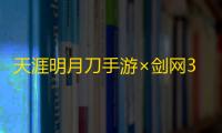天涯明月刀手游×剑网3联动世纪联动！春季超强福利约你3月29日《上春山》！
