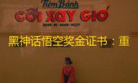 黑神话悟空奖金证书：重塑传奇，成就巅峰